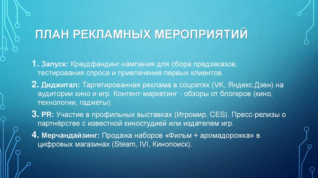  План рекламных мероприятий