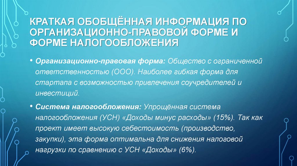 Краткая обобщённая информация по организационно-правовой форме и форме налогообложения