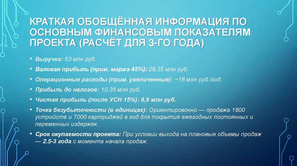 Краткая обобщённая информация по основным финансовым показателям проекта (расчёт для 3-го года)
