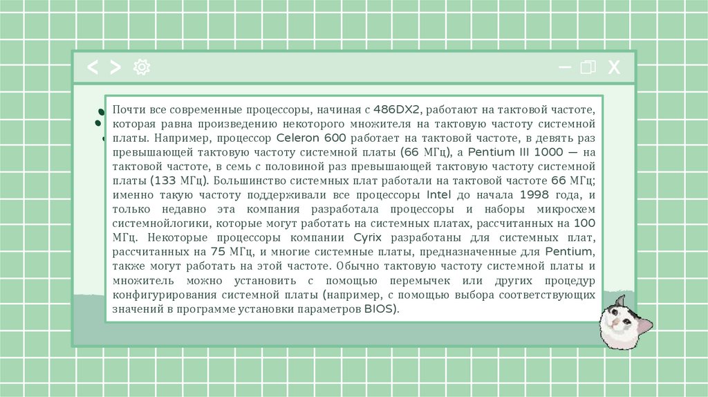 Почти все современные процессоры, начиная с 486DX2, работают на тактовой частоте, которая равна произведению некоторого