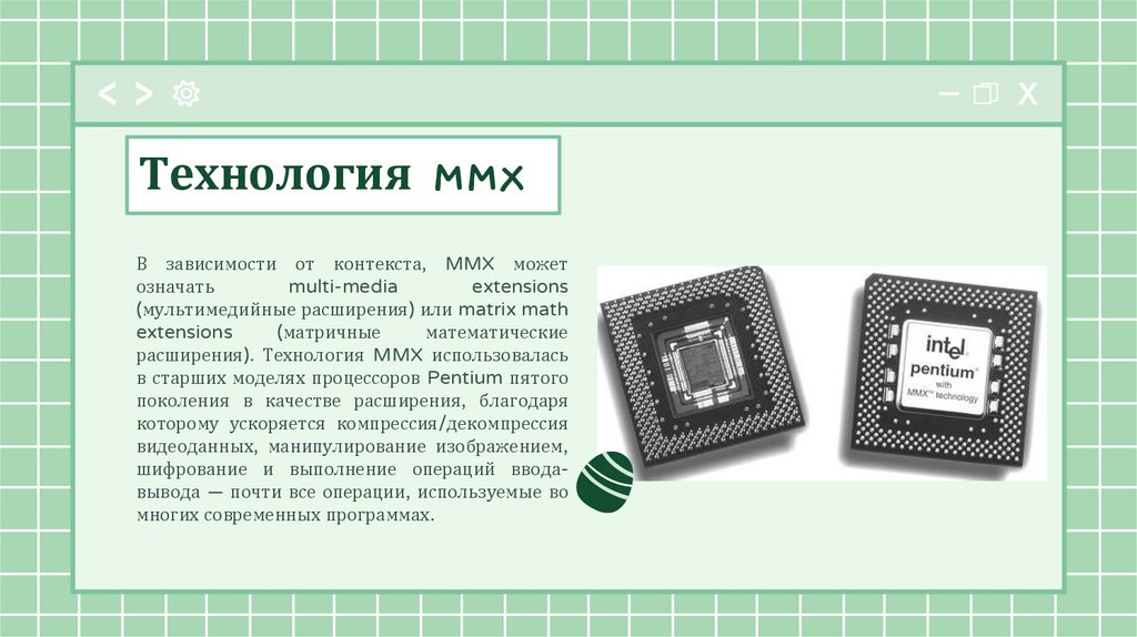 Технология MMX