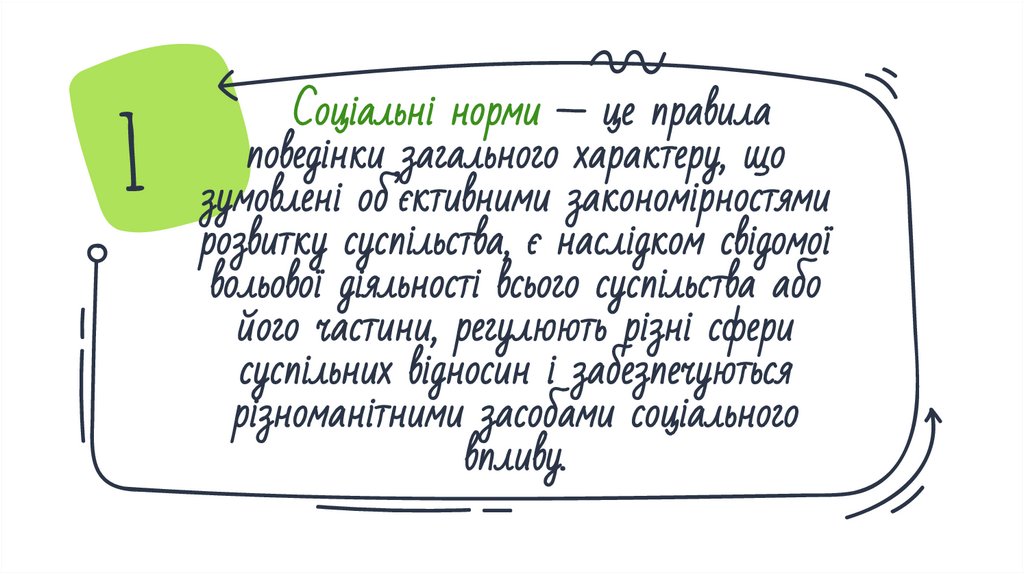 Соціальні норми — це правила поведінки загального характеру, що зумовлені об’єктивними закономірностями розвитку суспільства, є