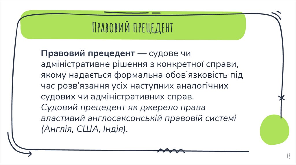 Правовий прецедент