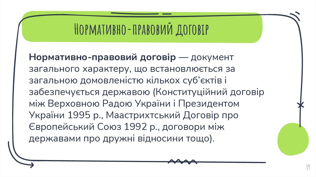 Нормативно-правовий договір