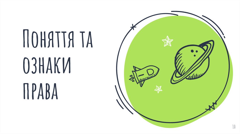 Поняття та ознаки права