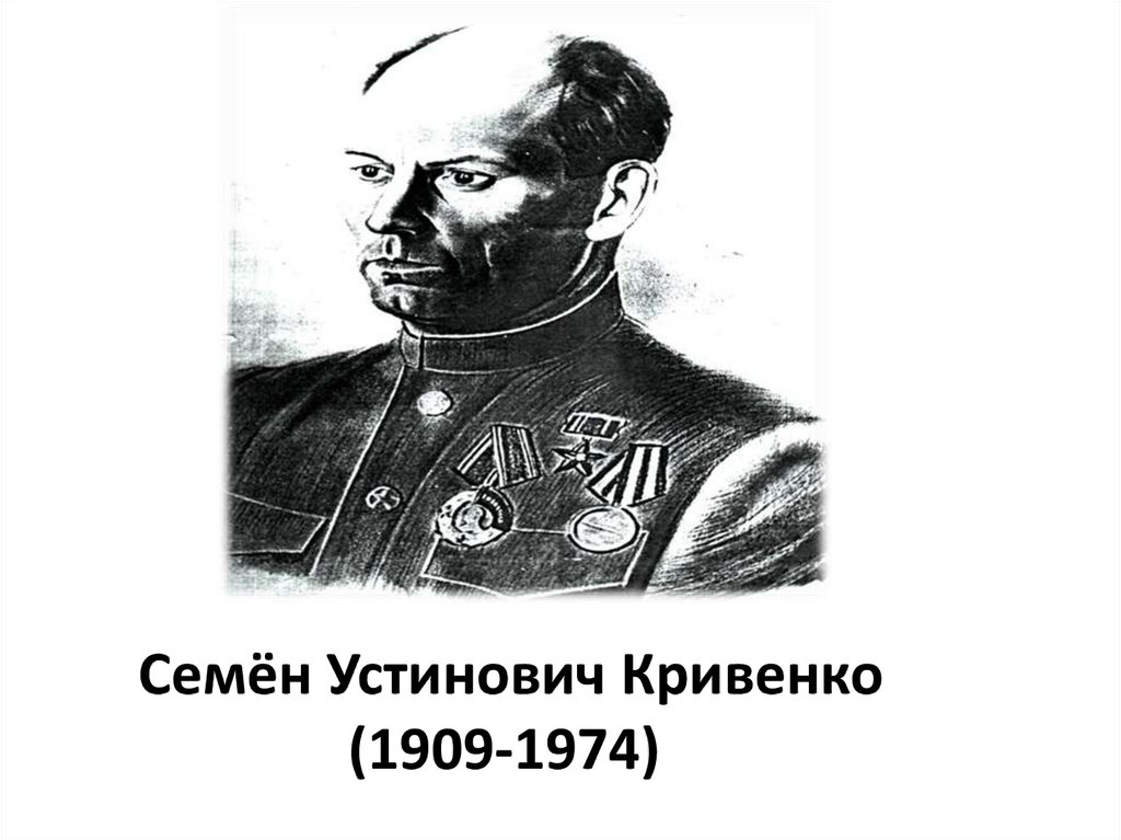 Семён Устинович Кривенко (1909-1974)