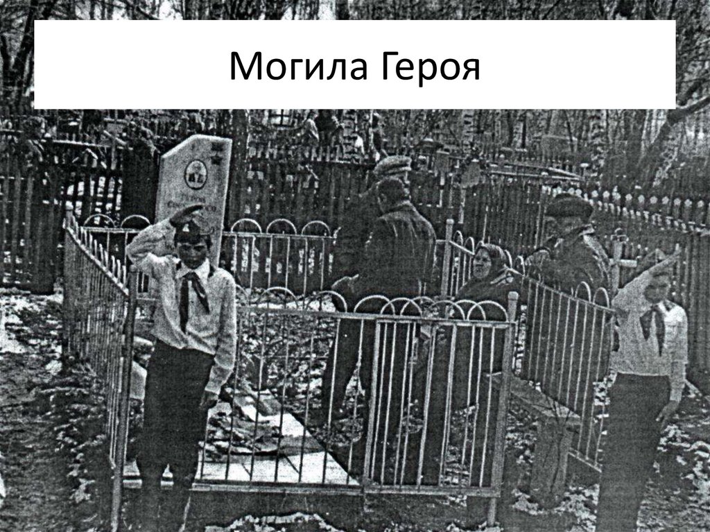 Могила Героя