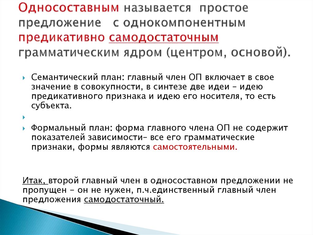 Односоставным называется простое предложение с однокомпонентным предикативно самодостаточным грамматическим ядром (центром,
