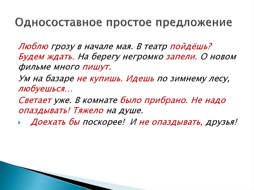 Односоставное простое предложение