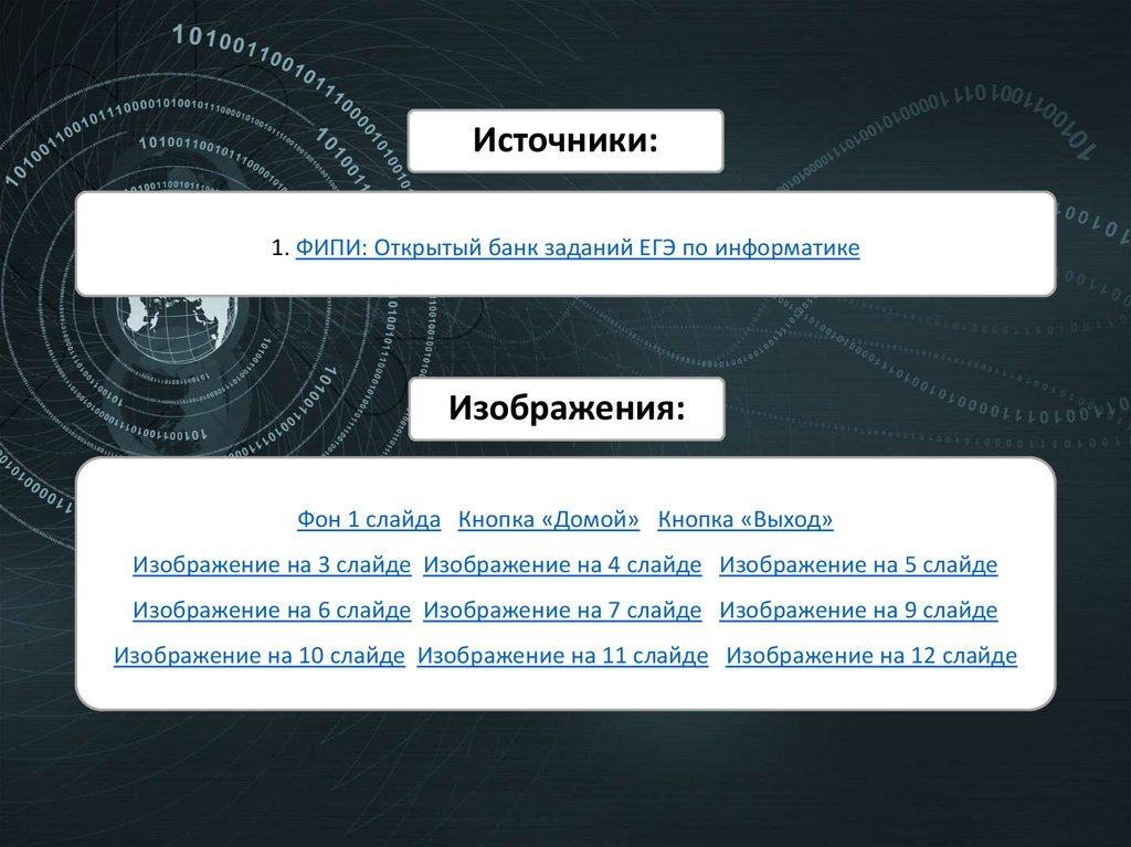 1. ФИПИ: Открытый банк заданий ЕГЭ по информатике