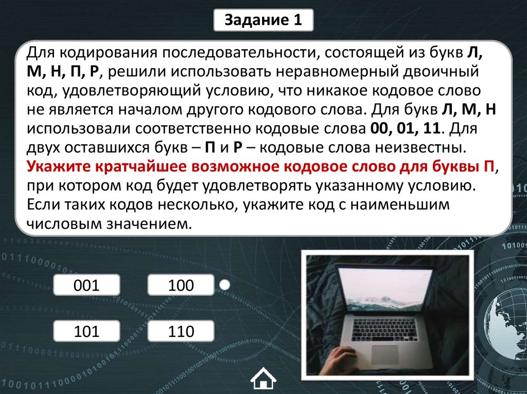 Для кодирования последовательности, состоящей из букв Л, М, Н, П, Р, решили использовать неравномерный двоичный код,