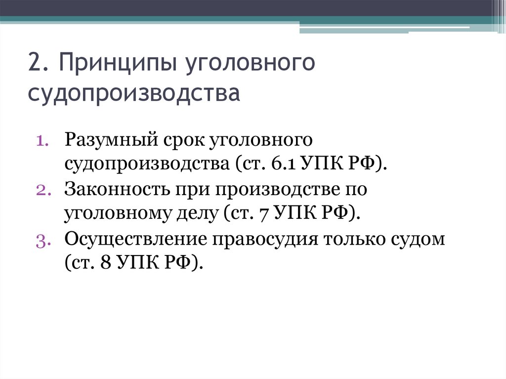 2. Принципы уголовного судопроизводства