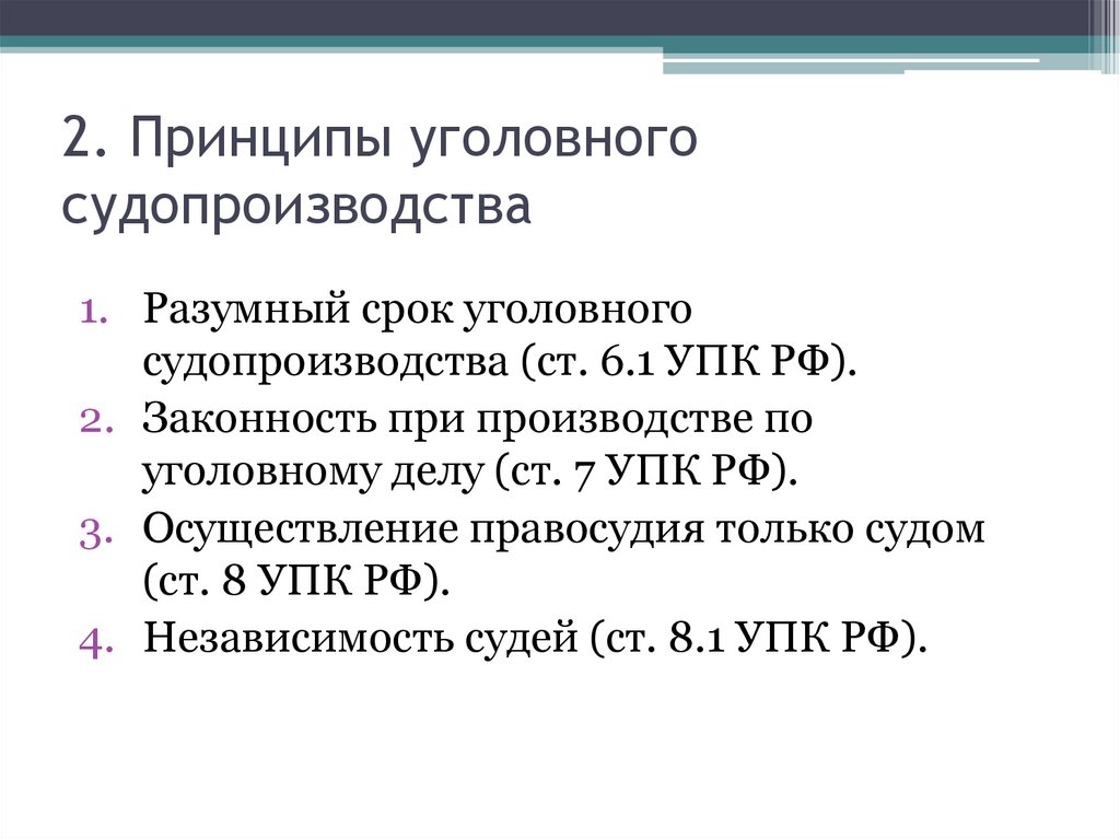 2. Принципы уголовного судопроизводства