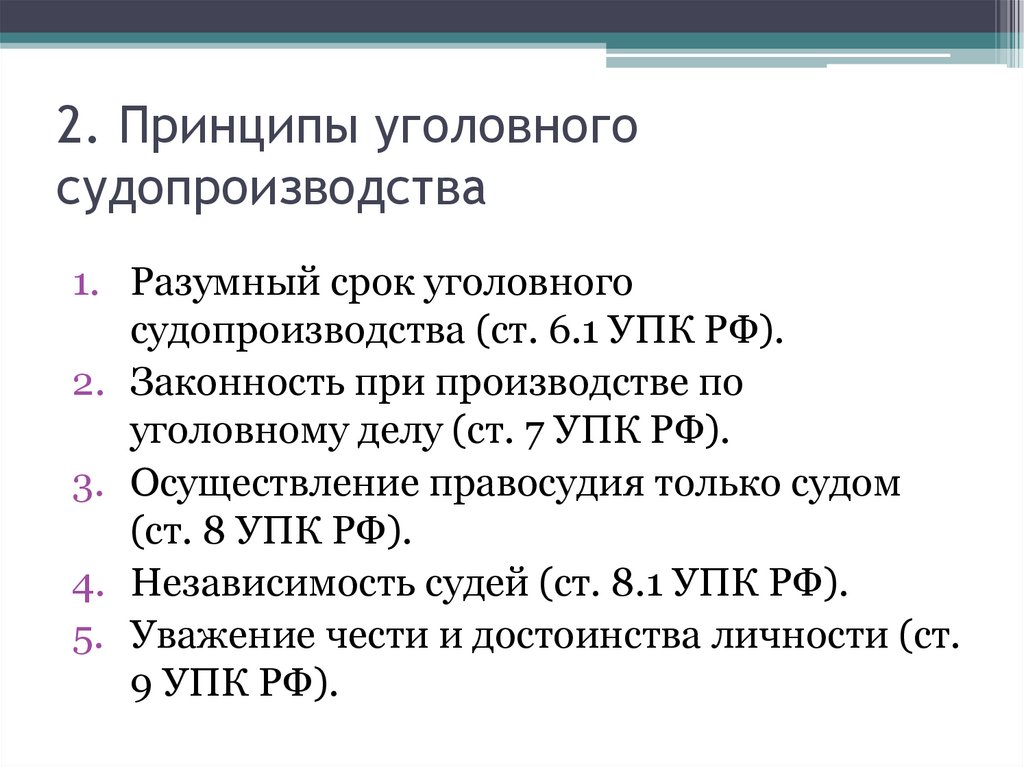 2. Принципы уголовного судопроизводства