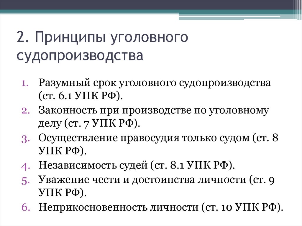 2. Принципы уголовного судопроизводства