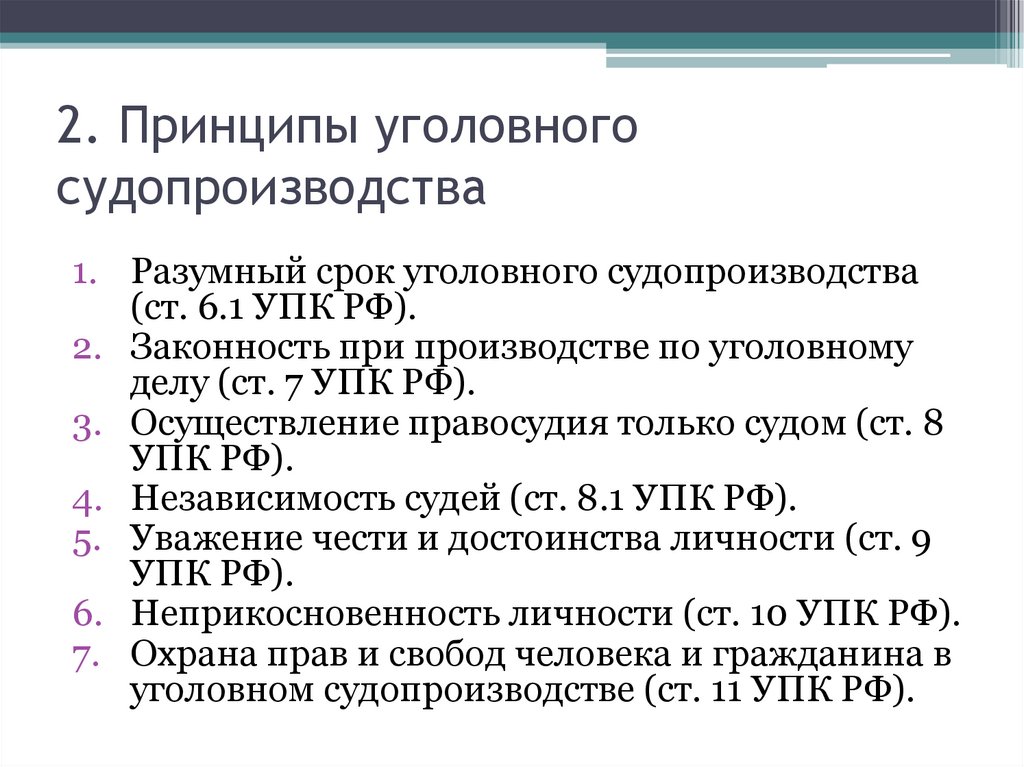 2. Принципы уголовного судопроизводства