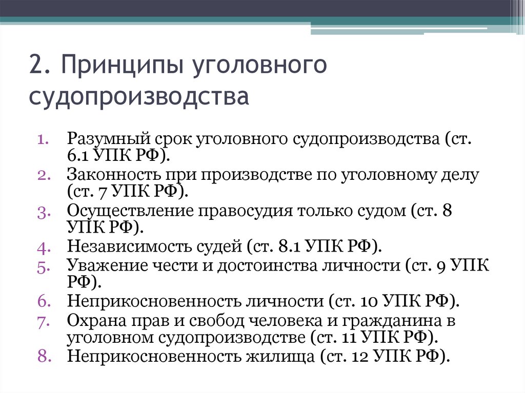 2. Принципы уголовного судопроизводства