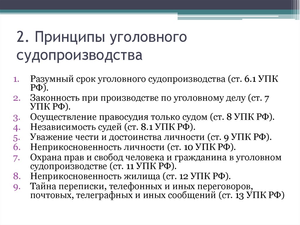 2. Принципы уголовного судопроизводства