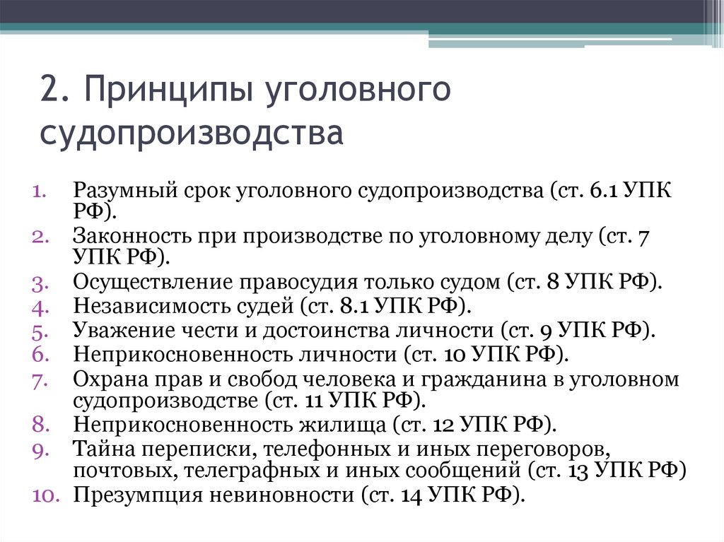2. Принципы уголовного судопроизводства