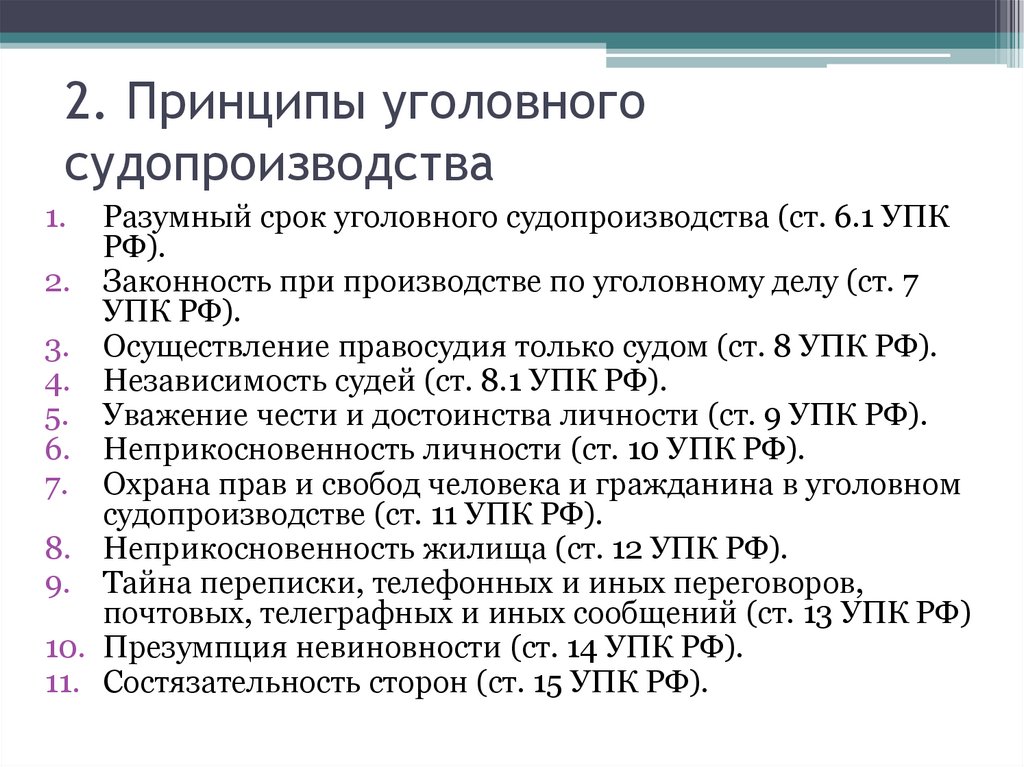 2. Принципы уголовного судопроизводства