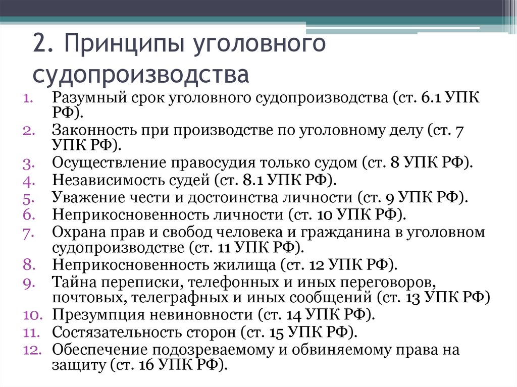 2. Принципы уголовного судопроизводства