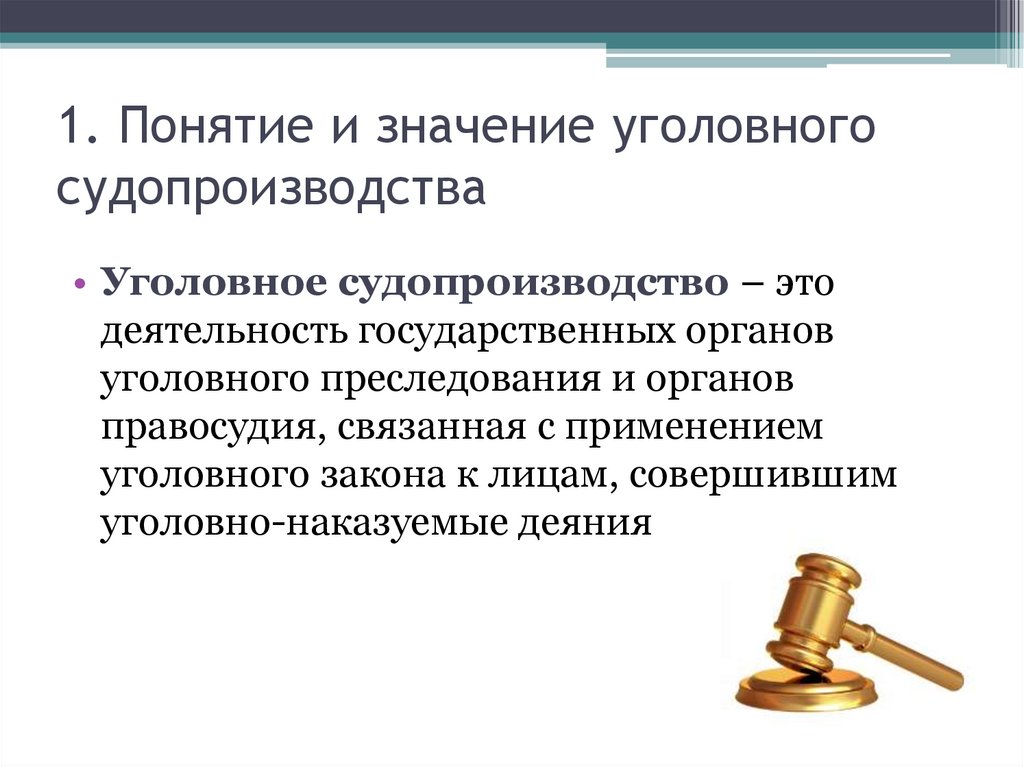 1. Понятие и значение уголовного судопроизводства