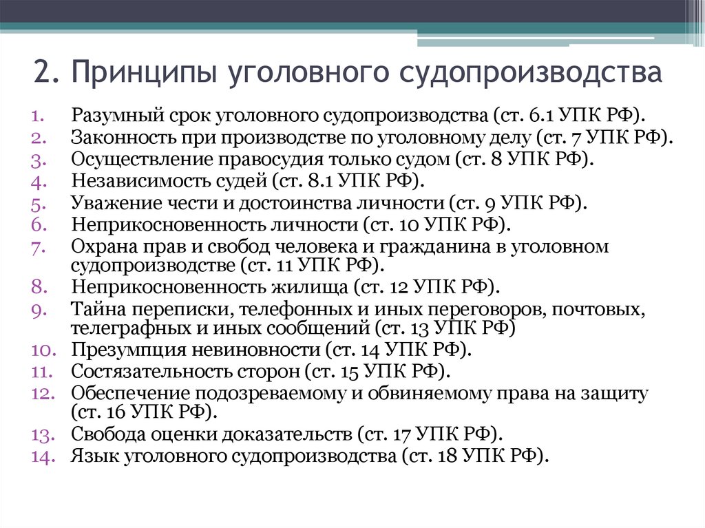 2. Принципы уголовного судопроизводства