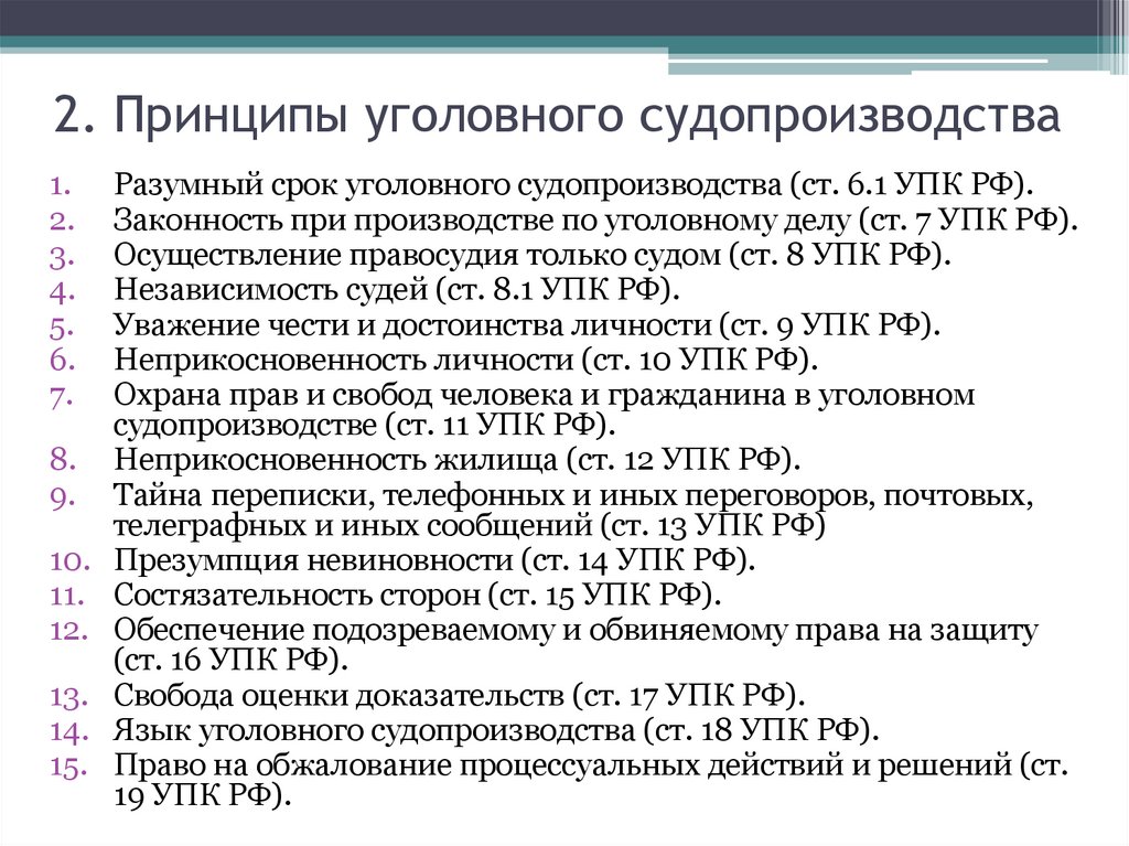 2. Принципы уголовного судопроизводства