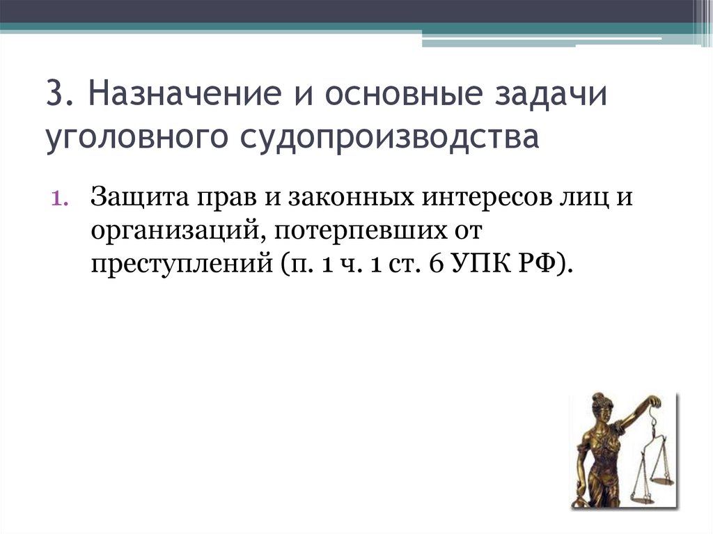 3. Назначение и основные задачи уголовного судопроизводства