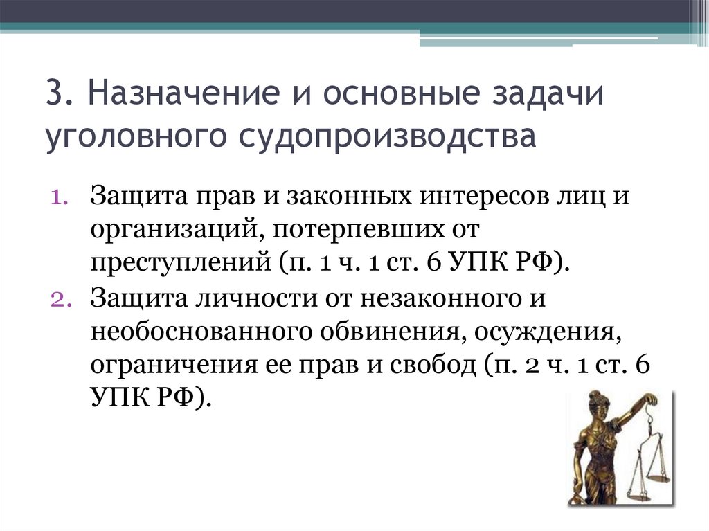 3. Назначение и основные задачи уголовного судопроизводства