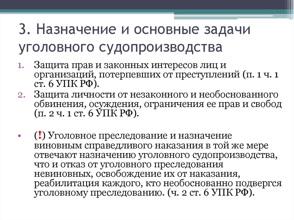 3. Назначение и основные задачи уголовного судопроизводства