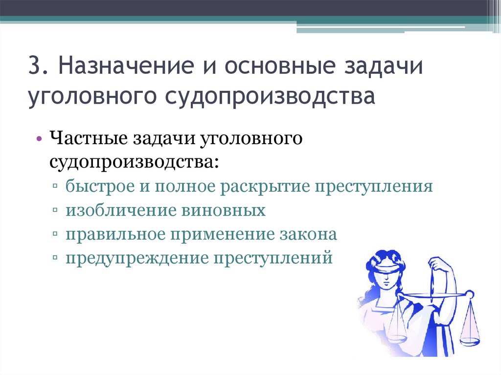 3. Назначение и основные задачи уголовного судопроизводства