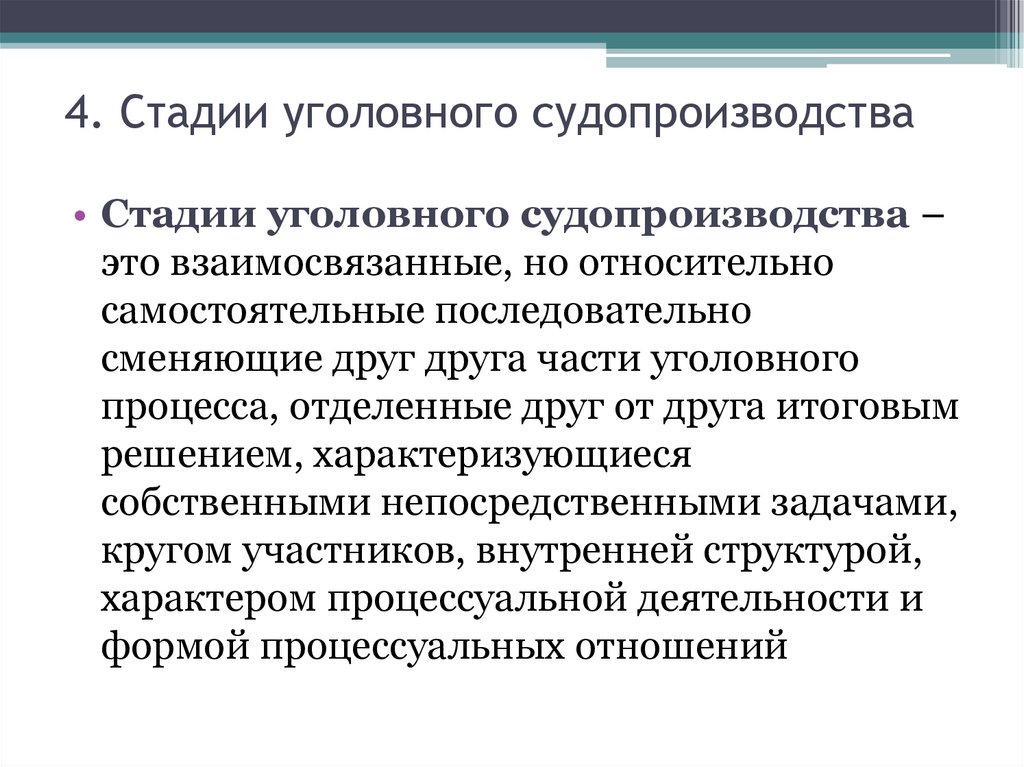 4. Стадии уголовного судопроизводства