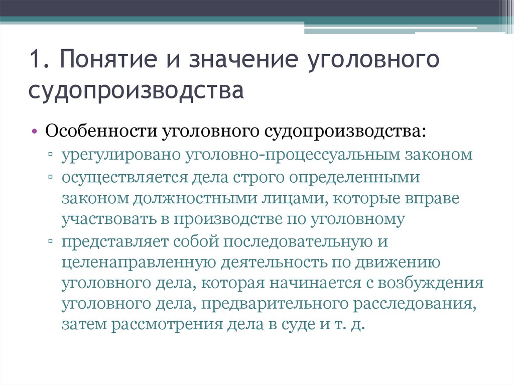 1. Понятие и значение уголовного судопроизводства