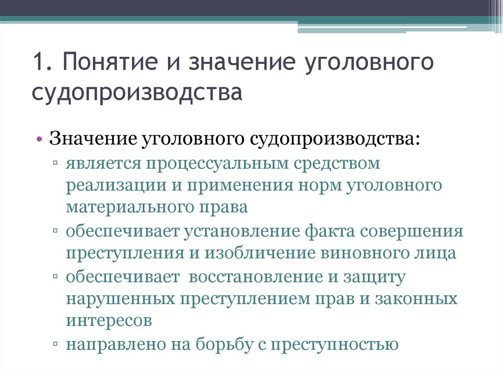 1. Понятие и значение уголовного судопроизводства