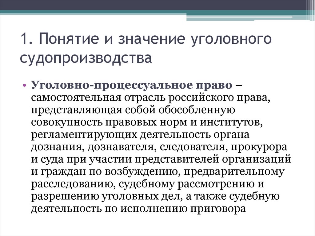 1. Понятие и значение уголовного судопроизводства