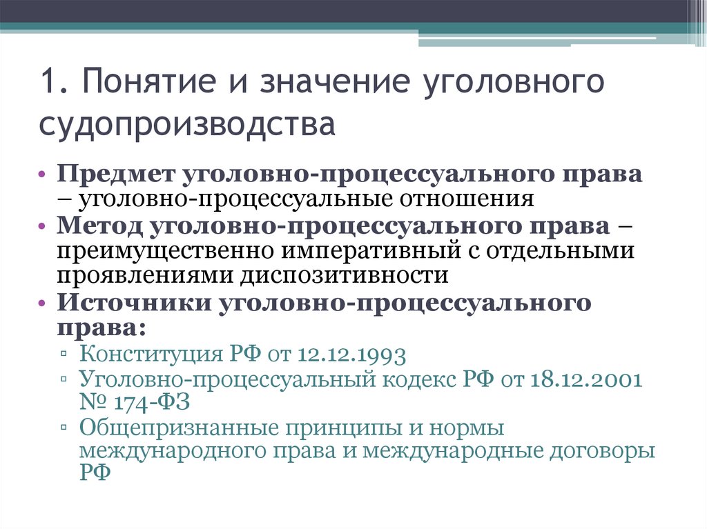 1. Понятие и значение уголовного судопроизводства