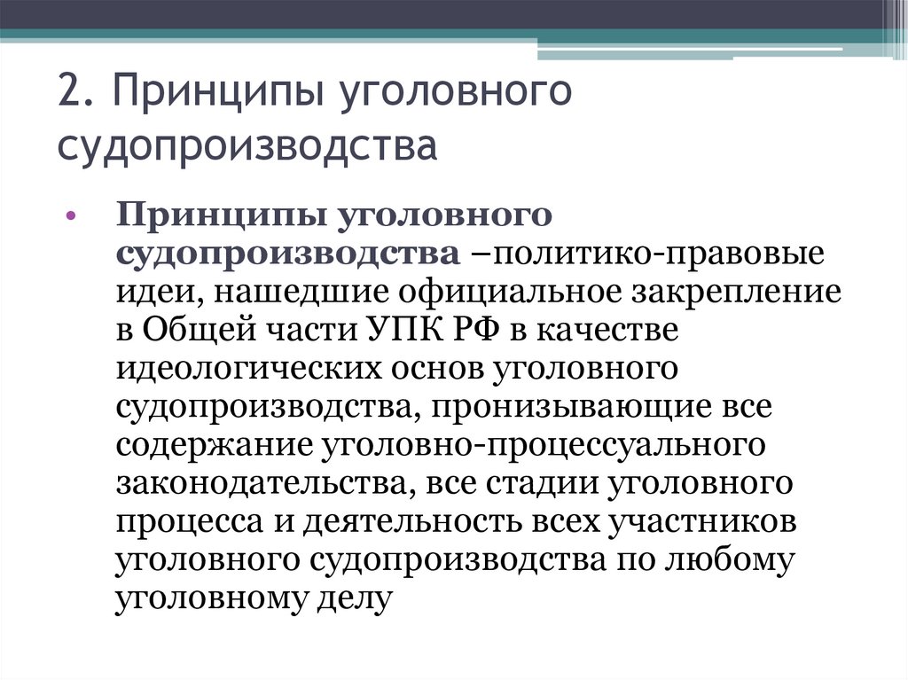 2. Принципы уголовного судопроизводства