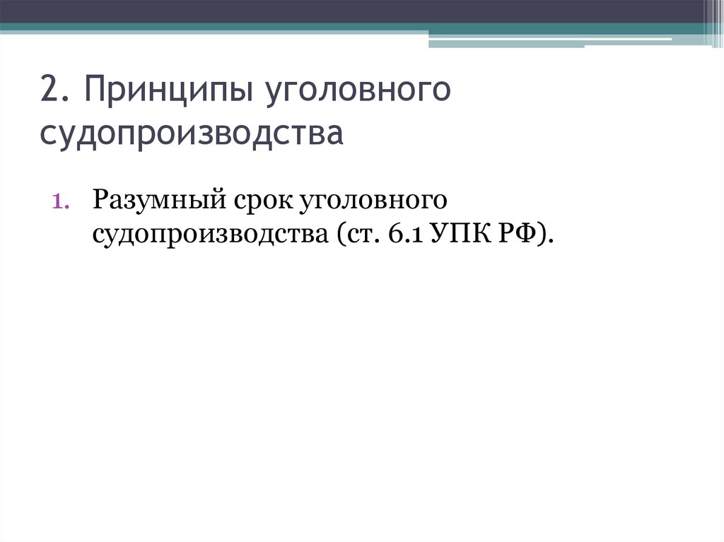 2. Принципы уголовного судопроизводства