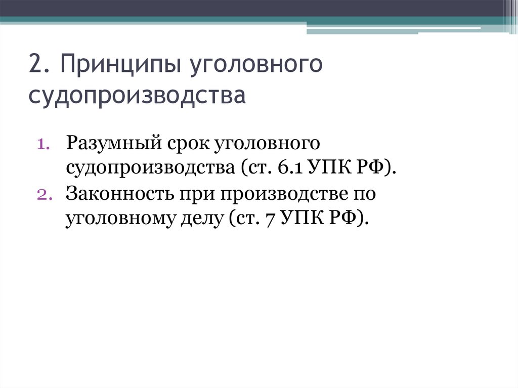 2. Принципы уголовного судопроизводства