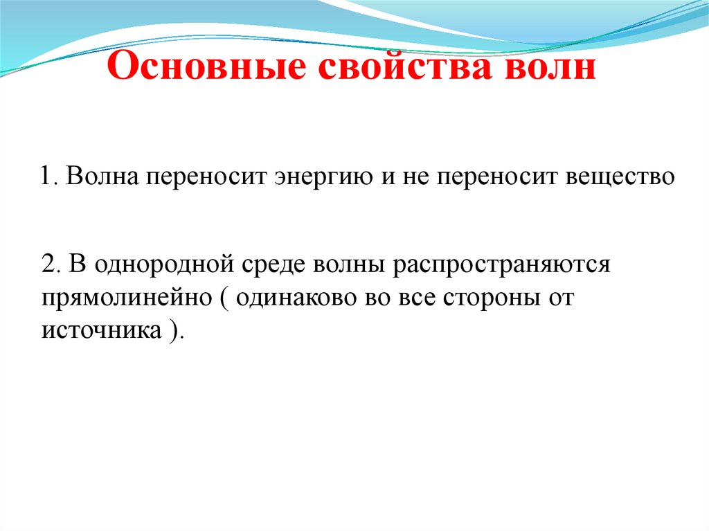 Основные свойства волн 1. Волна переносит энергию и не переносит вещество