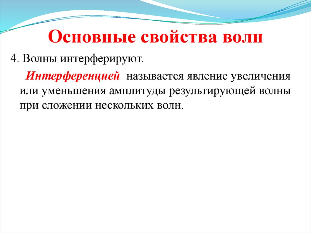 Основные свойства волн