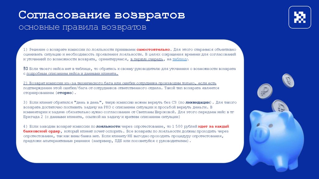 Согласование возвратов основные правила возвратов