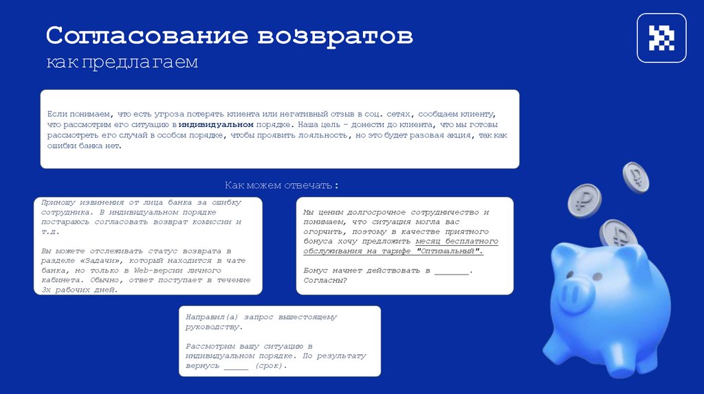 Согласование возвратов как предлагаем