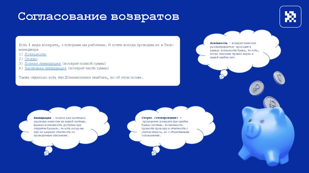 Согласование возвратов