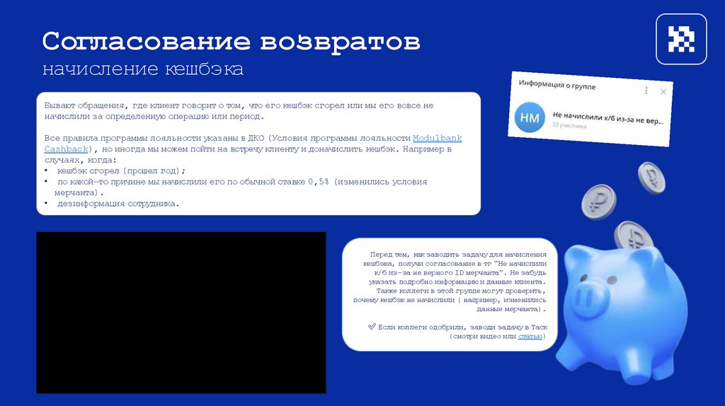 Согласование возвратов начисление кешбэка