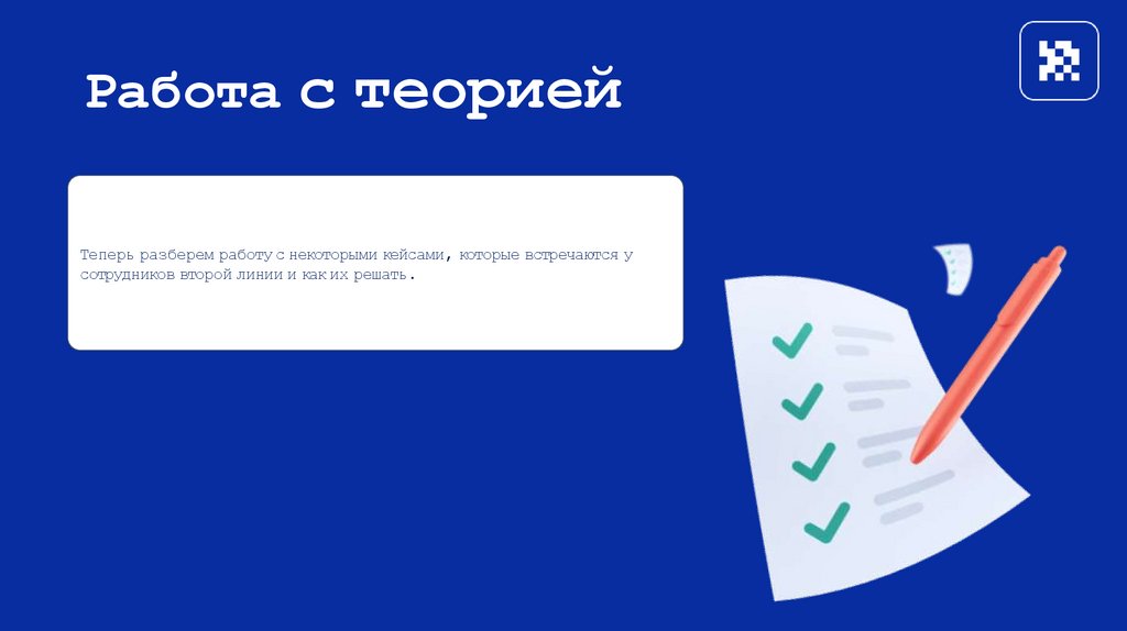 Работа с теорией