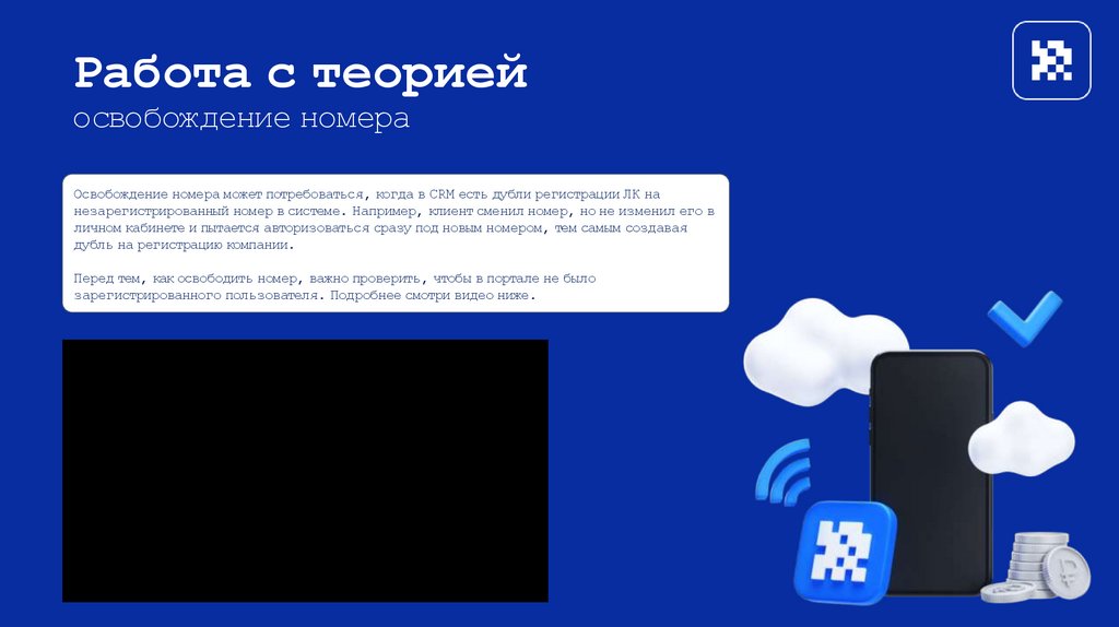 Работа с теорией освобождение номера