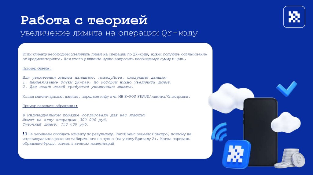 Работа с теорией увеличение лимита на операции Qr-коду