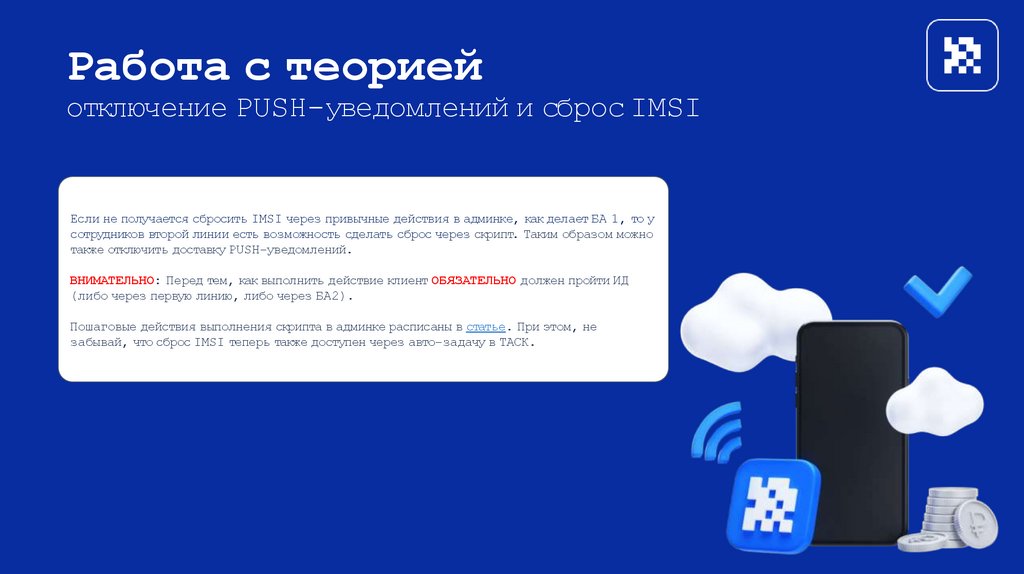 Работа с теорией отключение PUSH-уведомлений и сброс IMSI